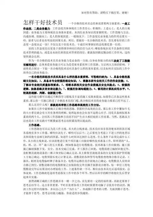 怎样干好技术员  一个合格的技术员总的来说需要两方面素质