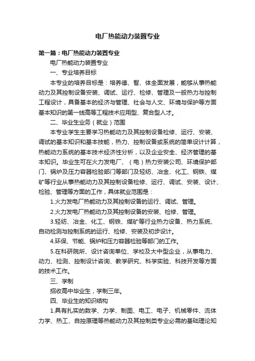 电厂热能动力装置专业