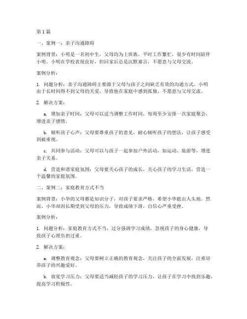 五个家庭教育案例分析(3篇)