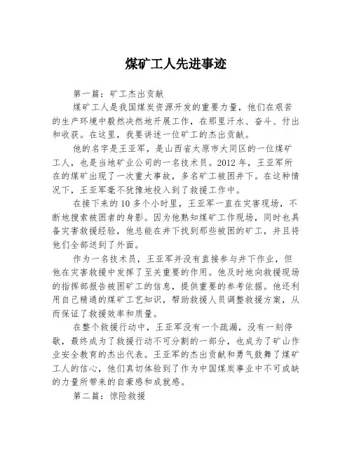 煤矿工人先进事迹3篇