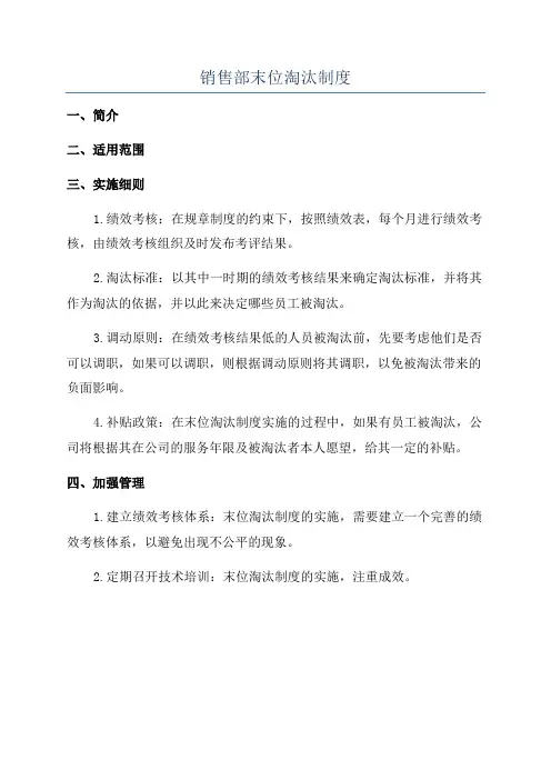 销售部末位淘汰制度