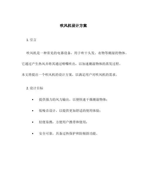 吹风机设计方案