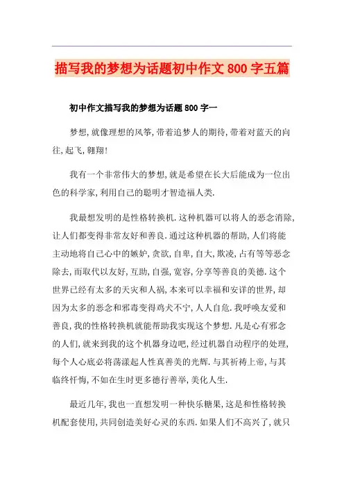 描写我的梦想为话题初中作文800字五篇