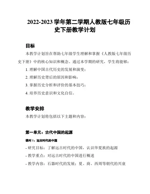 2022-2023学年第二学期人教版七年级历史下册教学计划