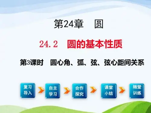 最新沪科版初中数学九年级下册24.2第3课时圆心角、弧、弦、弦心距间关系优质课课件