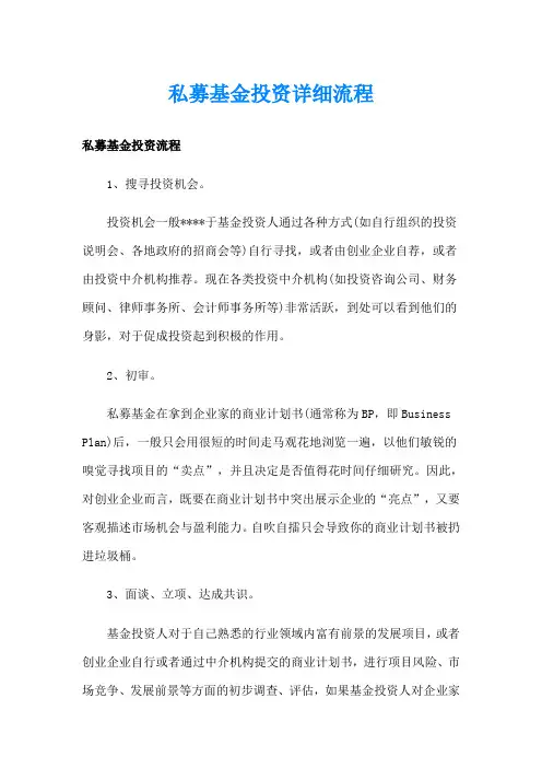 私募基金投资详细流程