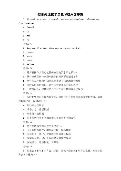 信息处理技术员复习题库含答案
