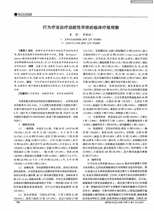 行为疗法治疗功能性早泄的临床疗效观察