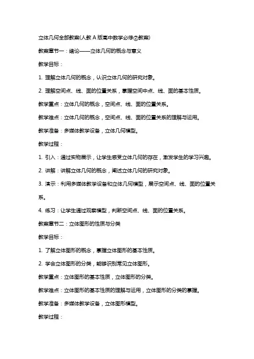 立体几何全部教案(人教A版高中数学必修②教案)
