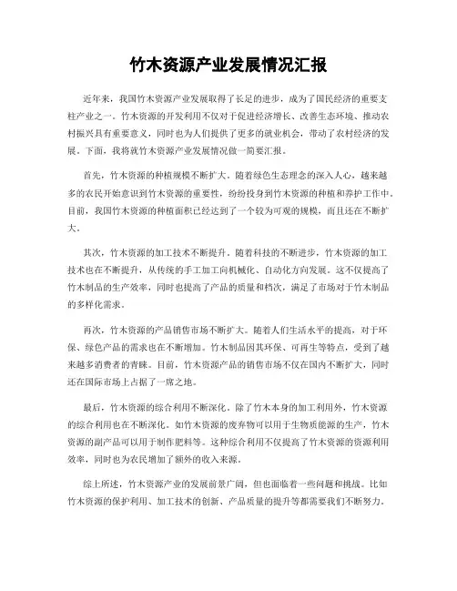 竹木资源产业发展情况汇报