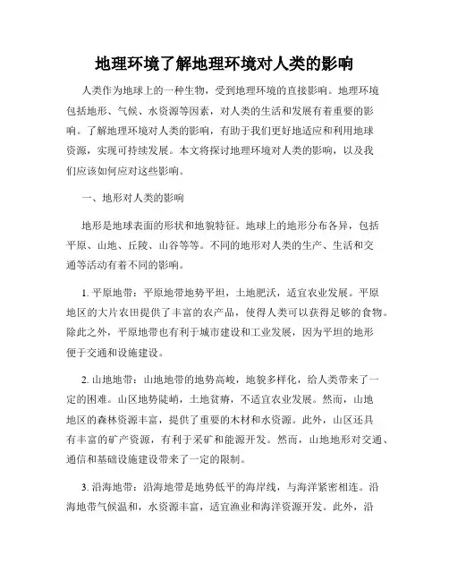 地理环境了解地理环境对人类的影响