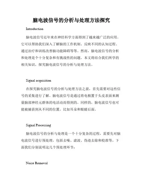 脑电波信号的分析与处理方法探究