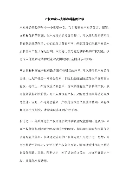 产权理论马克思和科斯的比较
