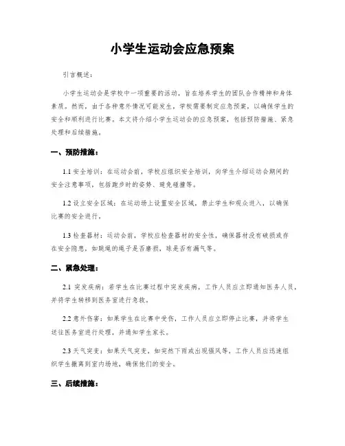小学生运动会应急预案