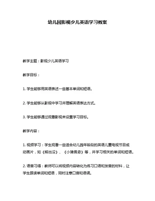 幼儿园影视少儿英语学习教案