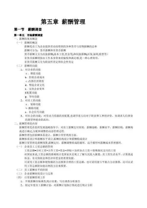 人力资源管理师二级书本梳理-第五章-薪酬管理