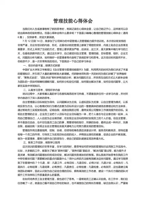 管理技能心得体会（通用6篇）