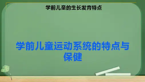 学前儿童运动系统的特点与保健