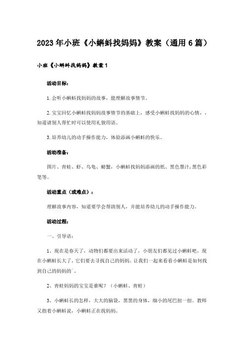 2023年小班《小蝌蚪找妈妈》教案(通用6篇)