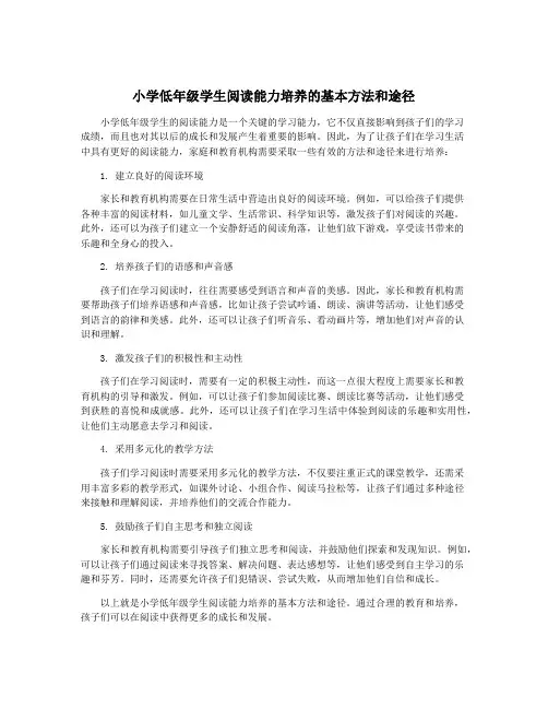 小学低年级学生阅读能力培养的基本方法和途径