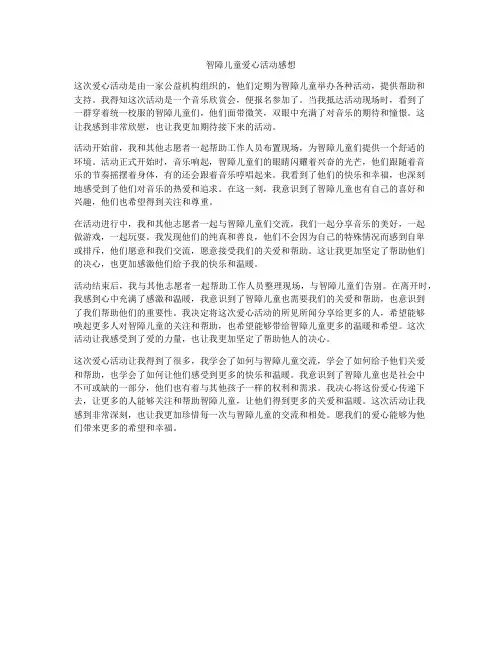 智障儿童爱心活动感想