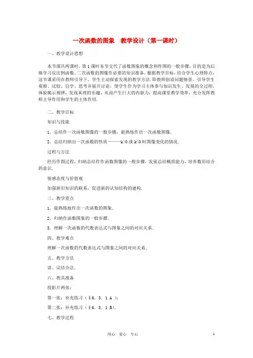 八年级数学上册 一次函数的图象(第一课时)教案  北师大版【精品教案】