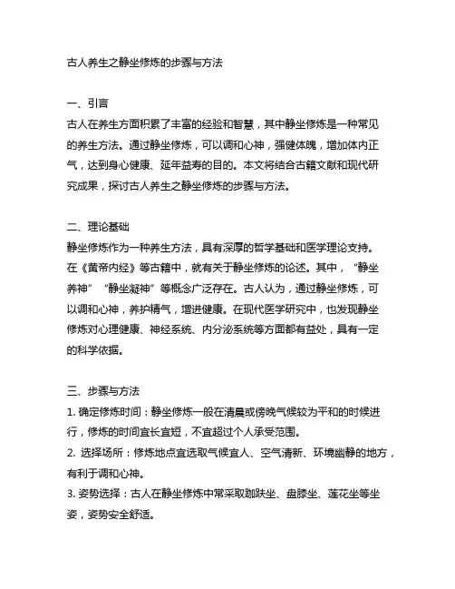 古人养生之静坐修炼的步骤与方法
