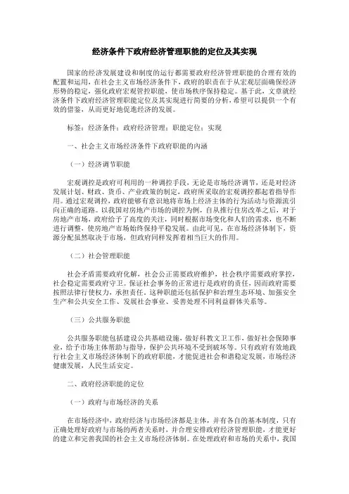 经济条件下政府经济管理职能的定位及其实现
