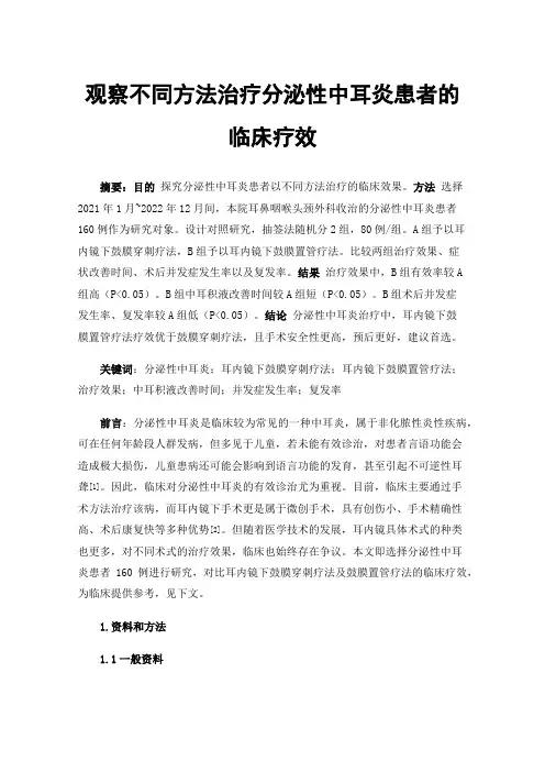 观察不同方法治疗分泌性中耳炎患者的临床疗效