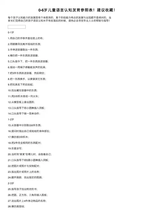 0-6岁儿童语言认知发育参照表！建议收藏！