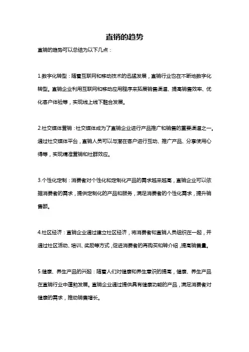 直销的趋势