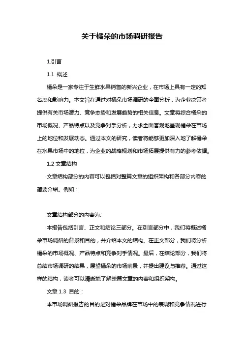 关于橘朵的市场调研报告