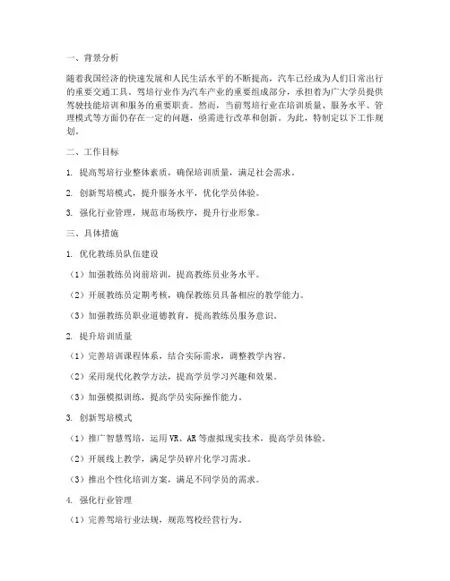 驾培行业工作规划