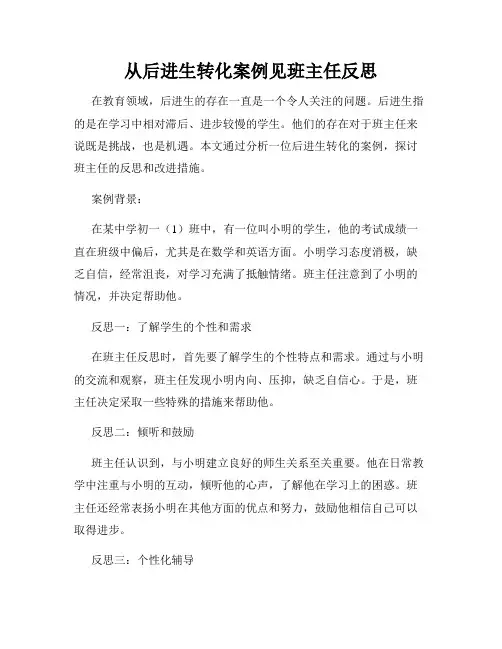 从后进生转化案例见班主任反思