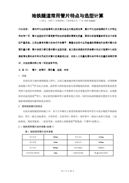 地铁隧道常用管片特点与选型计算