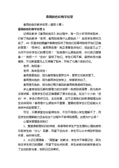 春雨的色彩教学反思（通用5篇）