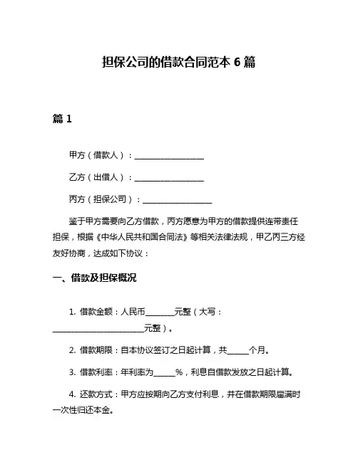 担保公司的借款合同范本6篇