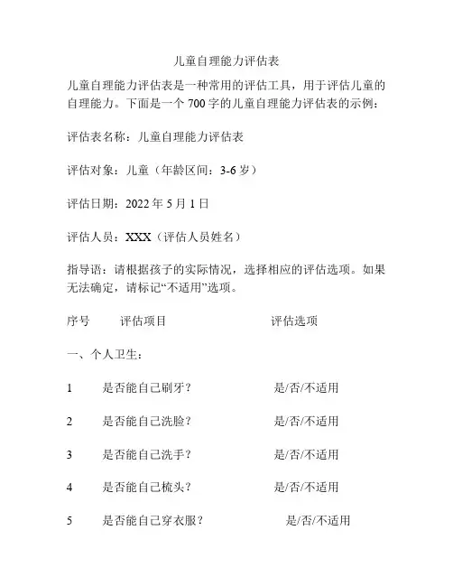 儿童自理能力评估表