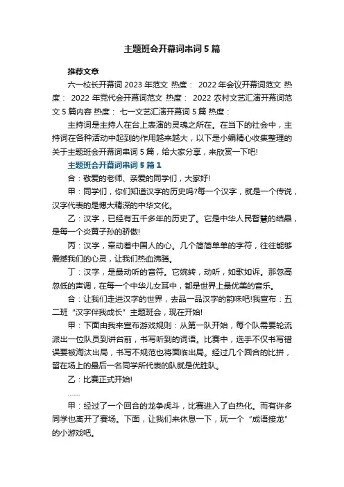 主题班会开幕词串词5篇范文