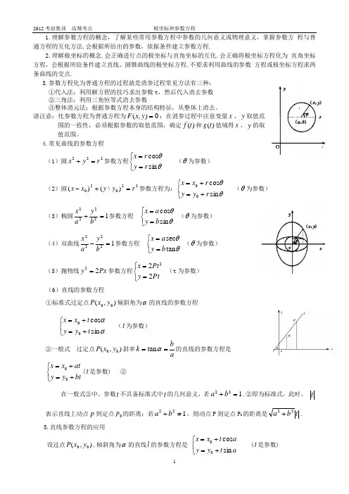 极坐标参数方程2012教师版