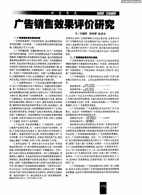 广告销售效果评价研究