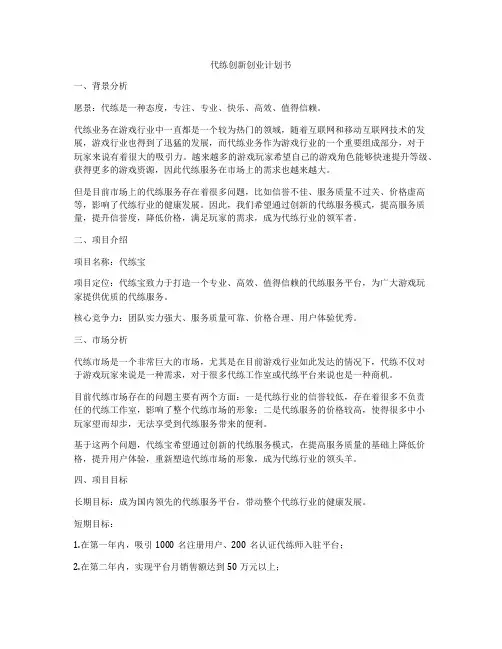 代练创新创业计划书