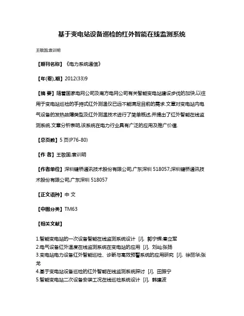 基于变电站设备巡检的红外智能在线监测系统