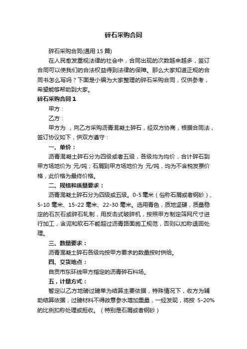 碎石采购合同（通用15篇）