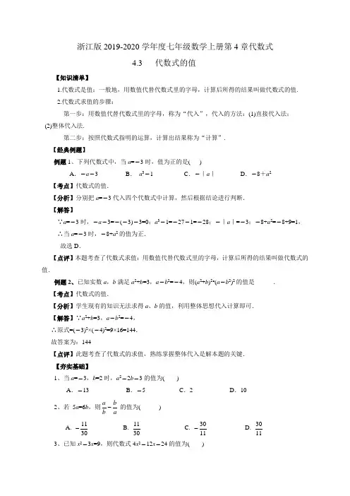 浙教版度七年级数学上册第4章代数式43代数式的值(知识清单经典例题夯实基础提优特训中考链接)(有答案