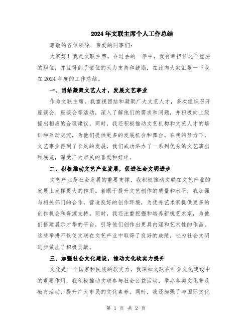 2024年文联主席个人工作总结