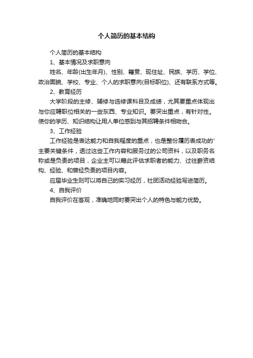 个人简历的基本结构