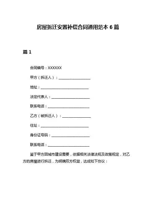 房屋拆迁安置补偿合同通用范本6篇