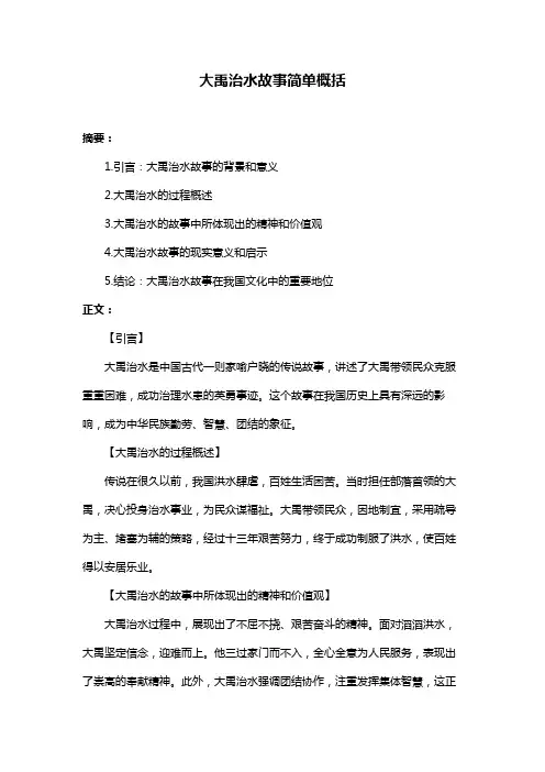 大禹治水故事简单概括