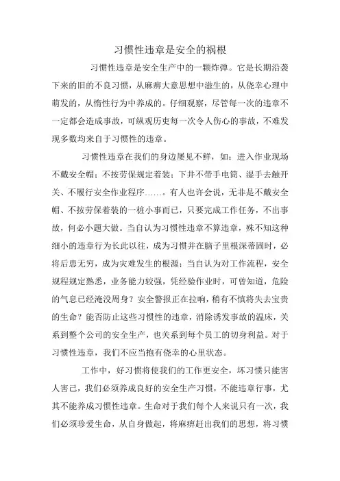 习惯性违章是安全的祸根
